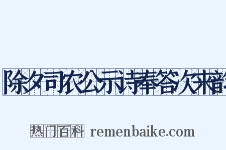 除夕司农公示诗奉答次来韵是什么意思的图片